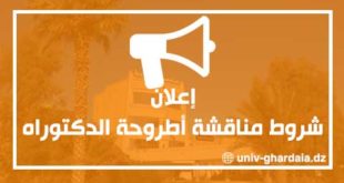 شروط مناقشة أطروحة الدكتوراه