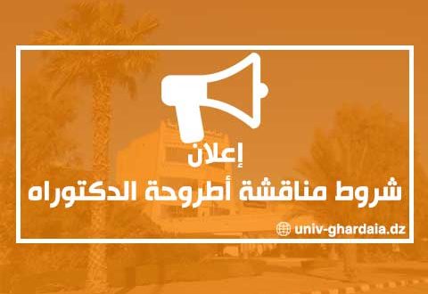 شروط مناقشة أطروحة الدكتوراه