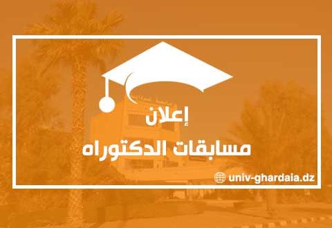 إعلان عن مسابقات الدكتوراه