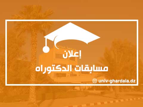 إعلان عن مسابقات الدكتوراه