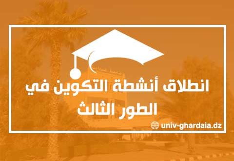 انطلاق أنشطة التكوين في الطور الثالث