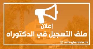 ملف التسجيل للطلبة الناجحين في مسابقة الدكتوراه 2019