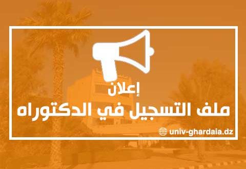 ملف التسجيل للطلبة الناجحين في مسابقة الدكتوراه 2019