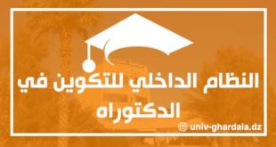 النظام الداخلي للتكوين في الدكتوراه