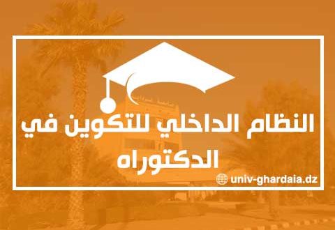 النظام الداخلي للتكوين في الدكتوراه