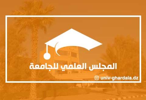المجلس العلمي لجامعة غرداية