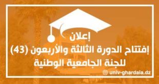 إعلان عن إفتتاح الدورة الثالثة والأربعون (43) للجنة الجامعية الوطنية