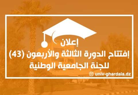 إعلان عن إفتتاح الدورة الثالثة والأربعون (43) للجنة الجامعية الوطنية