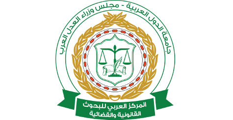 الجائزة العربية لأفضل أطروحة دكتوراه في العلوم القانونية والقضائية